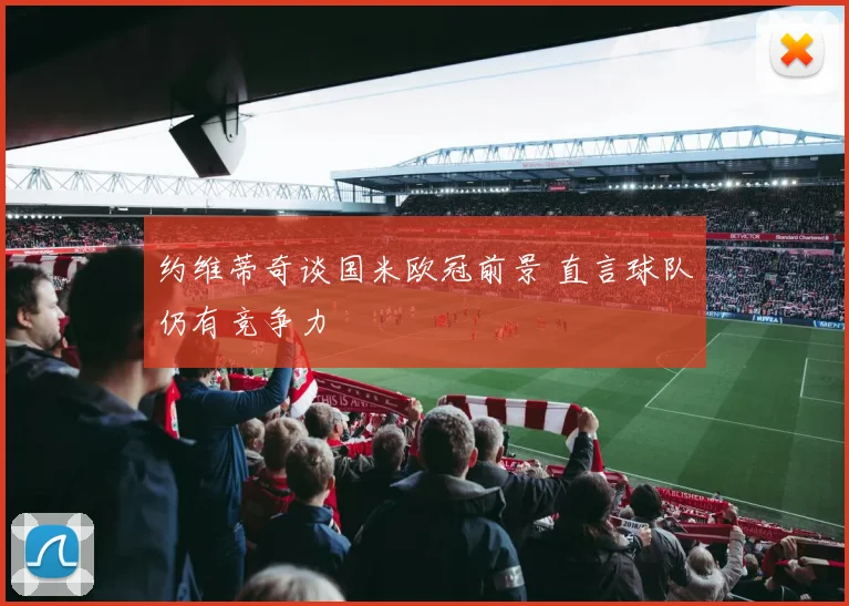 约维蒂奇谈国米欧冠前景 直言球队仍有竞争力