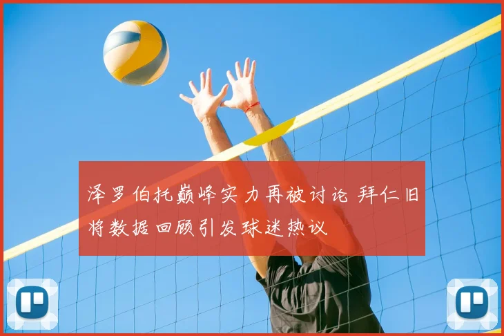 泽罗伯托巅峰实力再被讨论 拜仁旧将数据回顾引发球迷热议