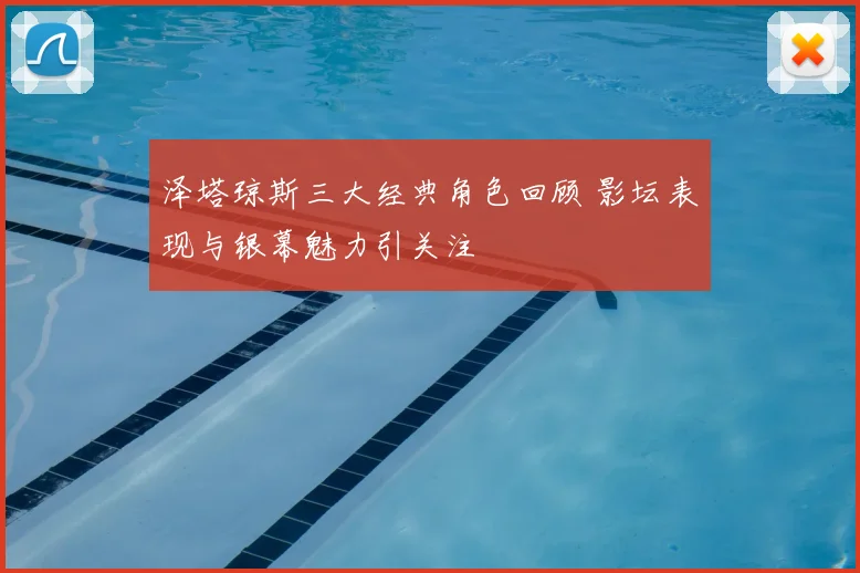 泽塔琼斯三大经典角色回顾 影坛表现与银幕魅力引关注